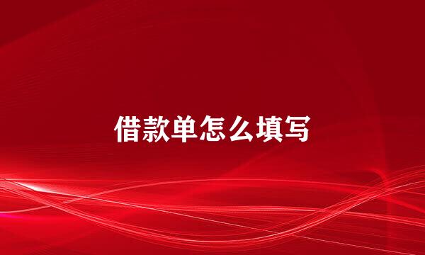 借款单怎么填写