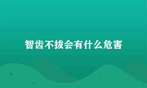 智齿不拔会有什么危害