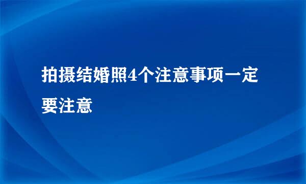 拍摄结婚照4个注意事项一定要注意