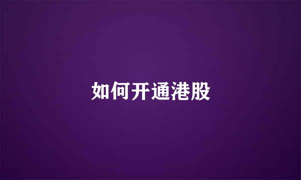 如何开通港股