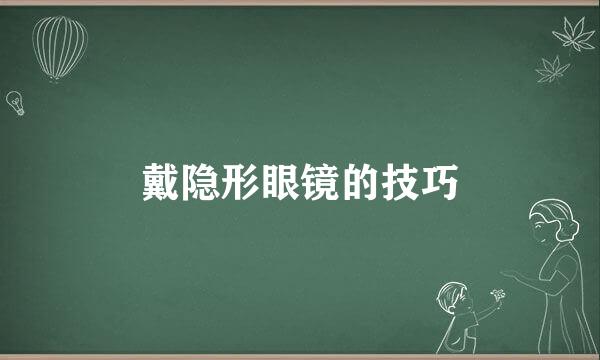 戴隐形眼镜的技巧