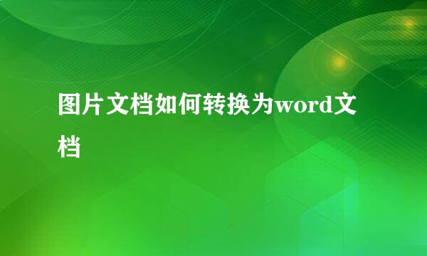 图片文档如何转换为word文档