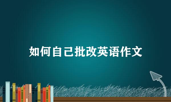 如何自己批改英语作文