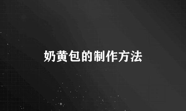奶黄包的制作方法