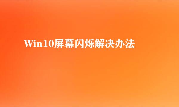 Win10屏幕闪烁解决办法
