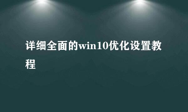 详细全面的win10优化设置教程