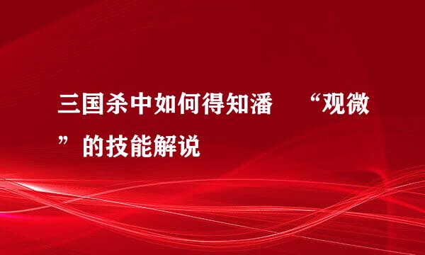 三国杀中如何得知潘濬“观微”的技能解说