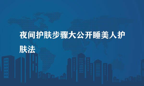 夜间护肤步骤大公开睡美人护肤法