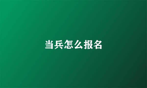 当兵怎么报名