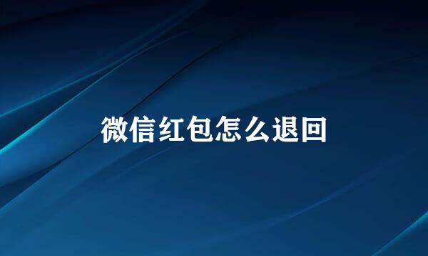 微信红包怎么退回