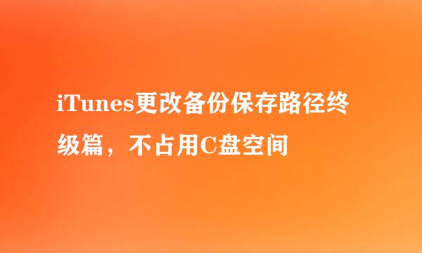 iTunes更改备份保存路径终级篇，不占用C盘空间