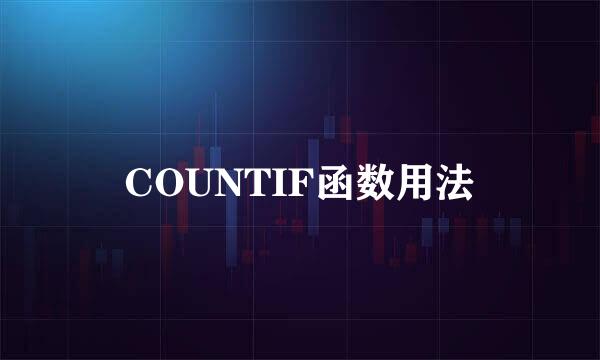 COUNTIF函数用法