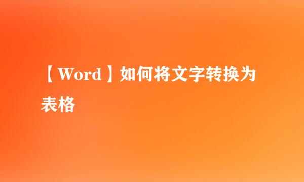 【Word】如何将文字转换为表格