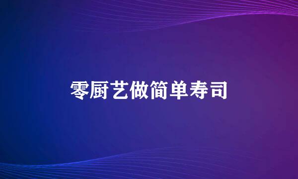 零厨艺做简单寿司