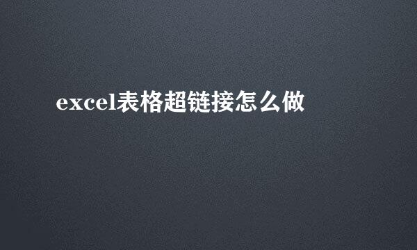 excel表格超链接怎么做