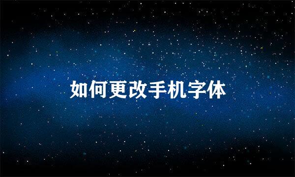 如何更改手机字体