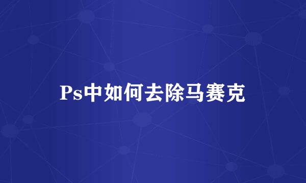 Ps中如何去除马赛克