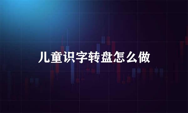儿童识字转盘怎么做