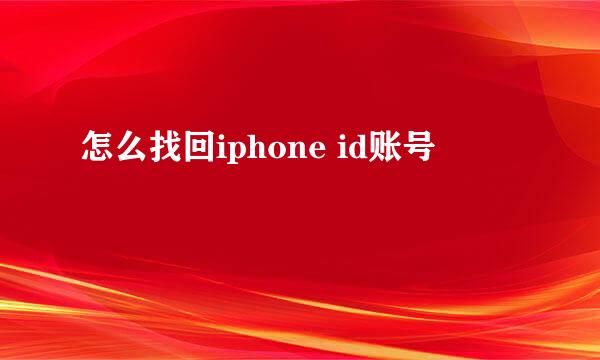 怎么找回iphone id账号
