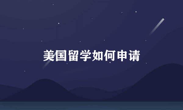 美国留学如何申请