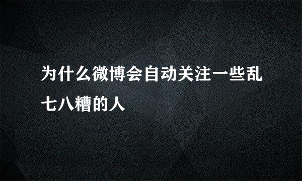 为什么微博会自动关注一些乱七八糟的人