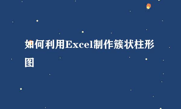 如何利用Excel制作簇状柱形图