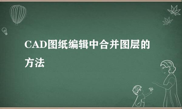 CAD图纸编辑中合并图层的方法
