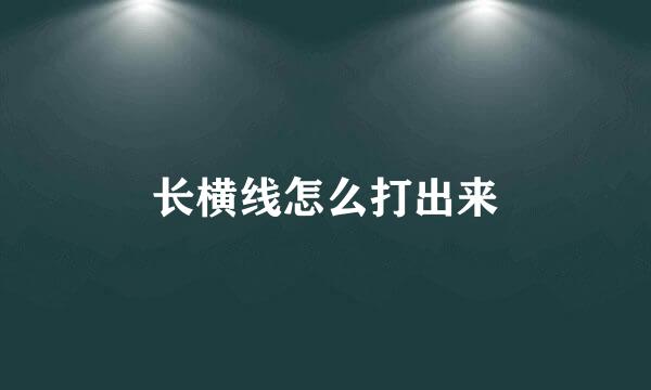 长横线怎么打出来