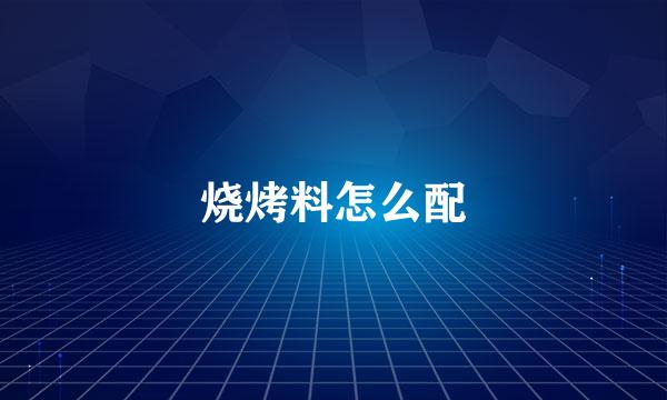 烧烤料怎么配