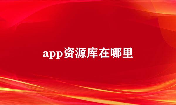 app资源库在哪里