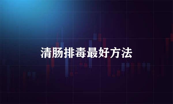 清肠排毒最好方法