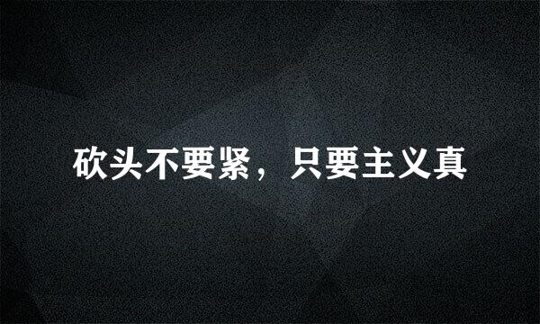 砍头不要紧，只要主义真