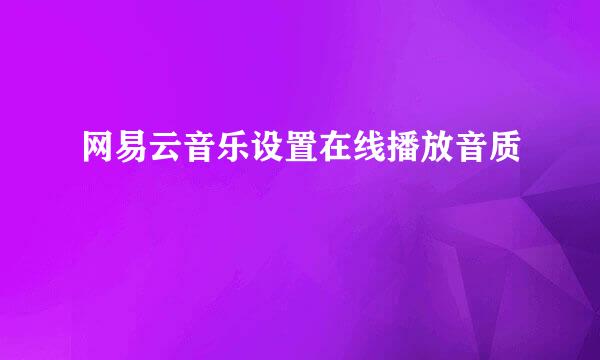 网易云音乐设置在线播放音质