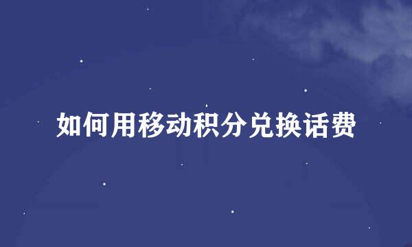 如何用移动积分兑换话费