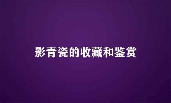 影青瓷的收藏和鉴赏