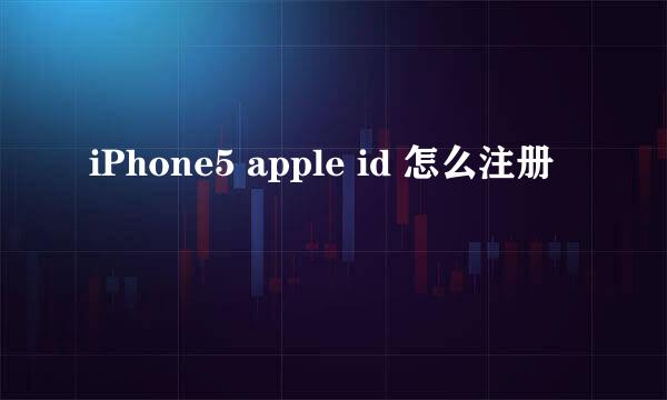 iPhone5 apple id 怎么注册