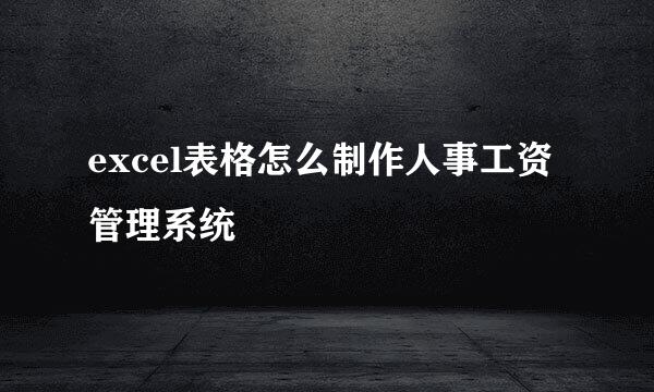 excel表格怎么制作人事工资管理系统