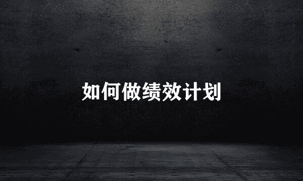 如何做绩效计划