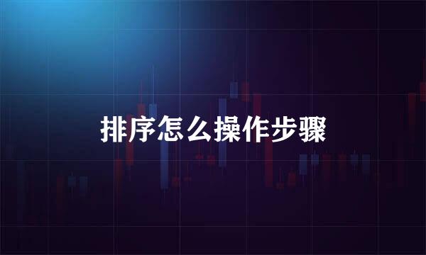 排序怎么操作步骤