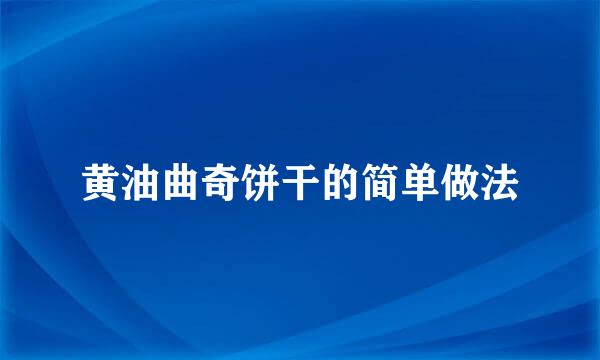 黄油曲奇饼干的简单做法