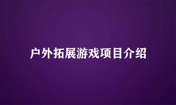 户外拓展游戏项目介绍