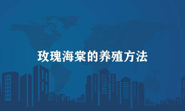 玫瑰海棠的养殖方法