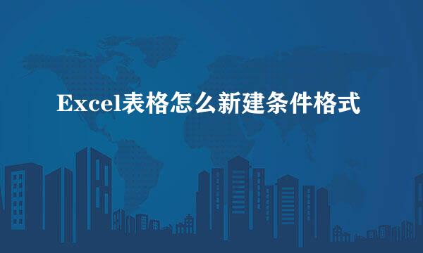 Excel表格怎么新建条件格式