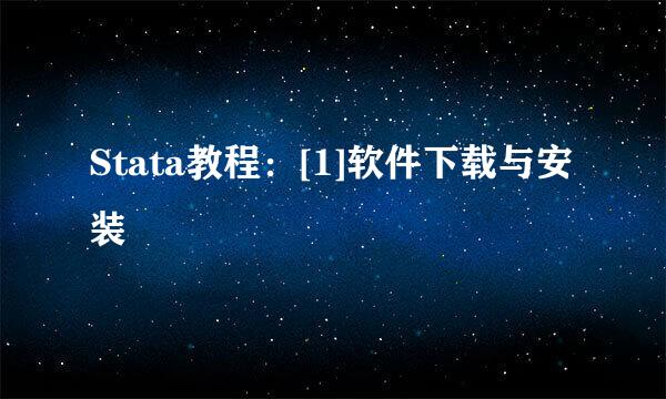 Stata教程：[1]软件下载与安装