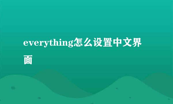 everything怎么设置中文界面
