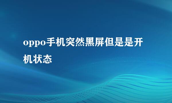 oppo手机突然黑屏但是是开机状态