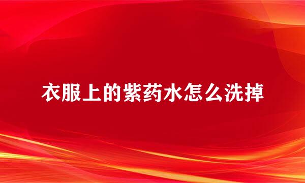 衣服上的紫药水怎么洗掉