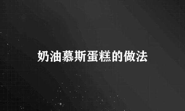 奶油慕斯蛋糕的做法