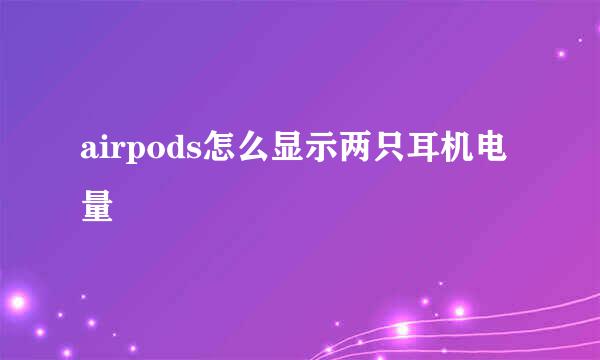 airpods怎么显示两只耳机电量