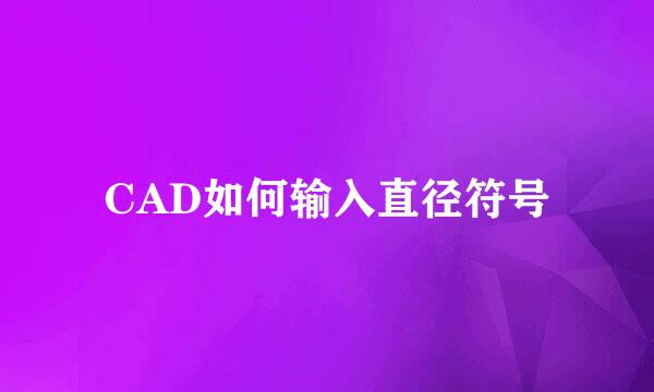 CAD如何输入直径符号
